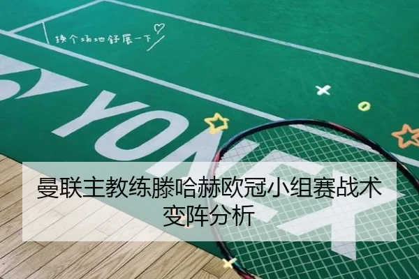 曼联主教练滕哈赫欧冠小组赛战术变阵分析
