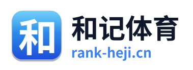 和记体育
